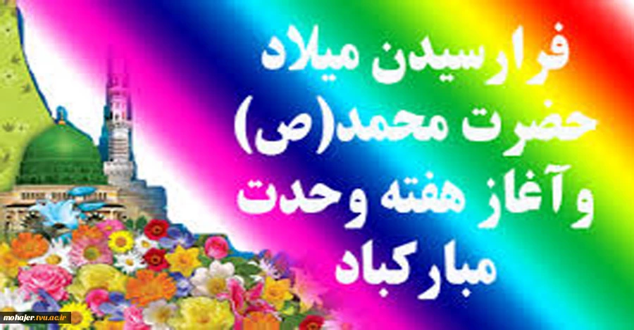 میلاد حضرت محمد (ص) وامام جعفر صادق (ع ) مبارکباد 2