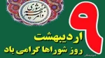 9 اردیبهشت روز شوراها را گرامی میداریم 2