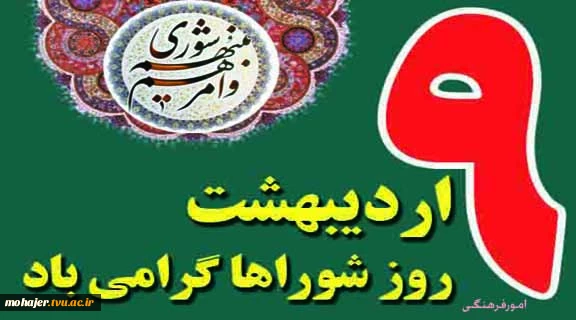 9 اردیبهشت روز شوراها را گرامی میداریم 2