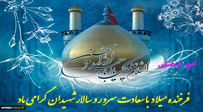 میلاد امام حسین (ع)مبارکباد 2