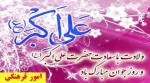 میلاد حضرت علی اکبر(ع) 2