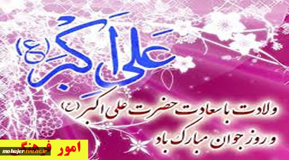 میلاد حضرت علی اکبر(ع) 2