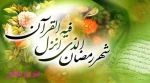 حلول ماه مبارک رمضان 2