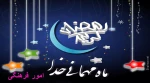 حلول ماه مبارک رمضان 2