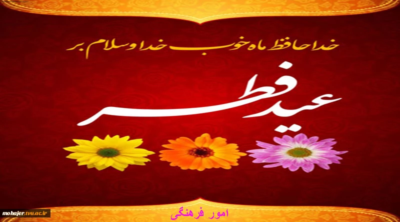 عید فطر مبارک 2