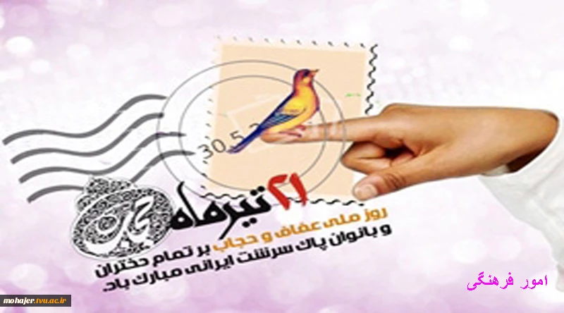 21 تیر روز عفاف 2