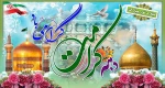 گرامیداشت دهه کرامت 2