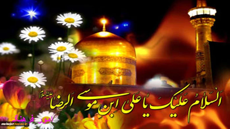 میلاد امام رضا(ع) 2