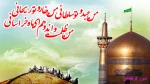 میلاد امام رضا(ع) 2