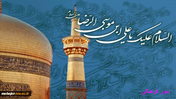 میلاد امام رضا(ع) 2