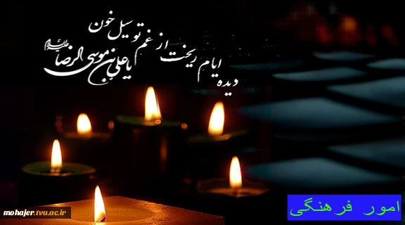 شهادت امام رضا(ع) 2