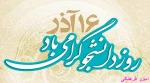 روز دانشجو 2