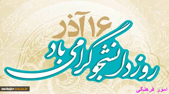 روز دانشجو گرامی باد 2