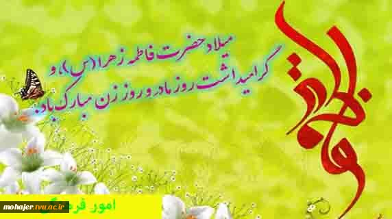 میلاد حضرت زهرا  (س) 2