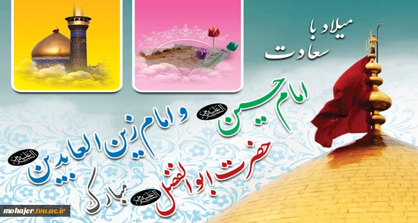 میلاد با سعادت امام حسین(ع) 2