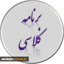 برنامه هفتگی رشته حسابداری و دروس اضافه
(زبان عمومی و ادبیات،دانش خانواده،تاریخ اسلام،انقلاب اسلامی) 2