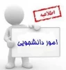 اطلاعیه مهم در خصوص مجوز افزایش سنوات 3