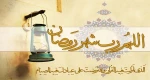 ماه مبارک رمضان 2