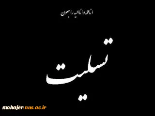 پیام تسلیت درگذشت پروفسور مریم میرزاخانی 2