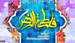 میلاد دخت نبی اکرم حضرت فاطمه (سلام الله علیها) 2