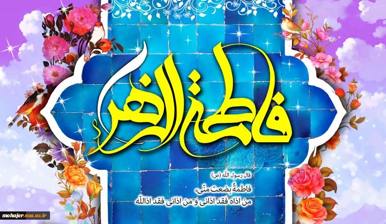 میلاد دخت نبی اکرم حضرت فاطمه (سلام الله علیها) 2