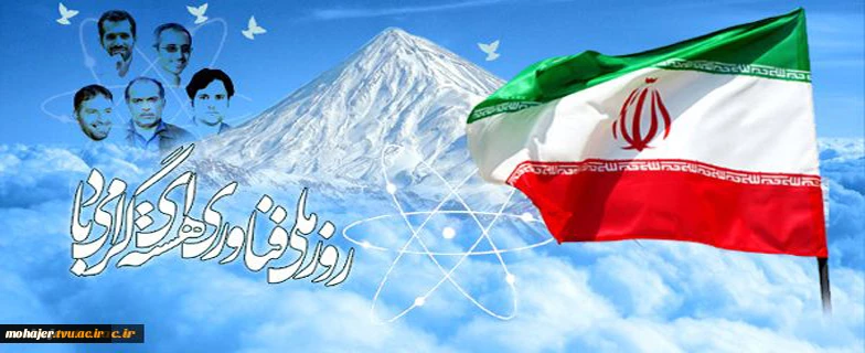 روز ملی فناوری هسته ای گرامی باد 2