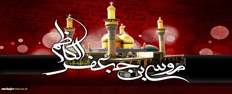 شهادت امام موسی کاظم(ع) 2