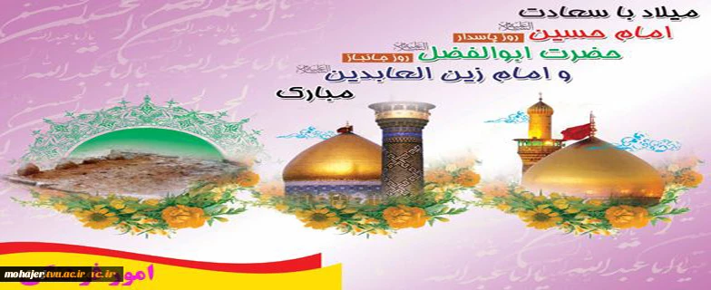 میلاد امام حسین (ع)وحضرت ابوالفضل(ع)وامام زین العابدین (ع) مبارکباد 2