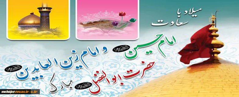 میلاد با سعادت امام حسین(ع) 2