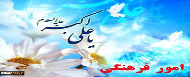 میلاد حضرت علی اکبر و روز جوان گرامیباد 2