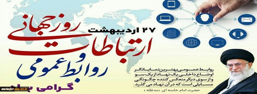 27 اردیبهشت روز جهانی روابط عمومی  2