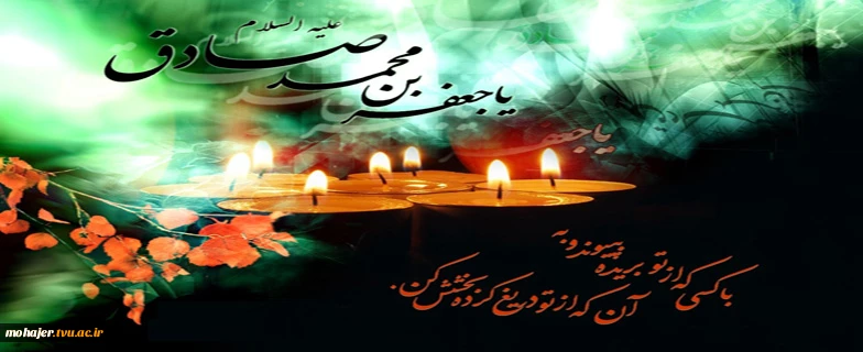 سالروز شهادت امام جعفر صادق(ع)، رئیس مذهب جعفری، بر همه شیعیان جهان تسلیت باد. 2