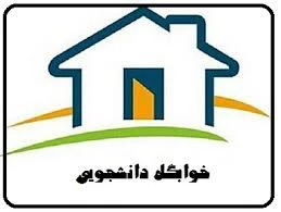 اسامی دانشجویان واجدشرایط خوابگاه مهر971 3