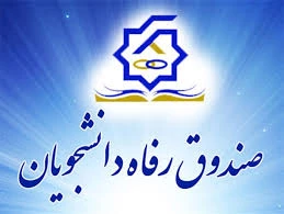 اطلاعیه وام مسکن در نیمسال اول 98-97 2