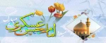 میلاد امام حسن عسگری(ع) 2