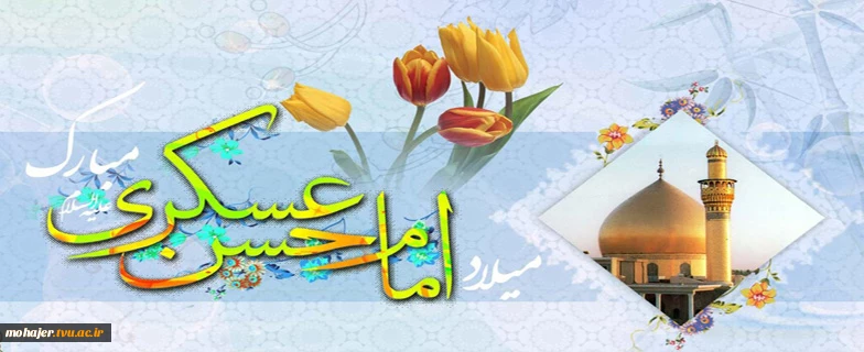 میلاد امام حسن عسگری(ع) 2