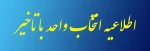 اطلاعیه «مرحله دوم» انتخاب واحد دانشجویان مقطع کاردانی و کارشناسی دانشکده فنی و حرفه ای شهید مهاجر اصفهان در نیمسال اول 99-98 (981) 2