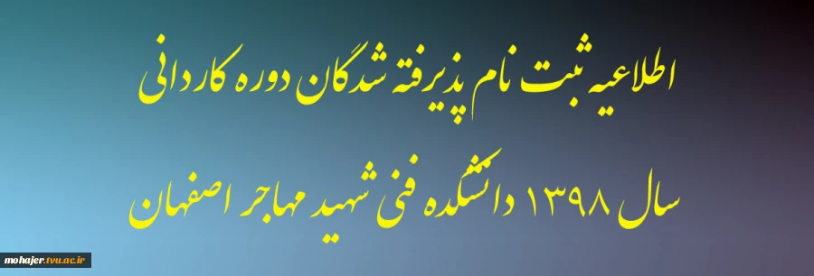 ثبـت نام با تأخـیر پذیـرفته شــدگان آزمون کاردانی به کارشناسی ناپیوسته سال 1398 2