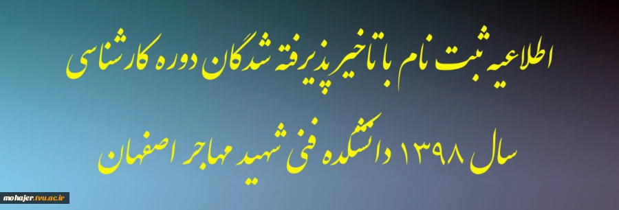 ثبـت نام با تأخـیر پذیـرفته شــدگان آزمون کاردانی به کارشناسی ناپیوسته سال 1398 2