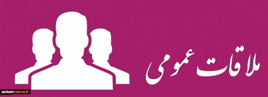 اطلاعیه اداره کل حوزه ریاست و روابط عمومی دانشگاه فنی و حرفه ای
در خصوص برگزاری ملاقات های مردمی اعضای محترم هیأت رییسه
 2