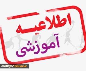 اطلاعیه نحوه برگزاری دروس عمومی گروه معارف بصورت مجازی 2