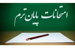 اطلاعیه برگزاری امتحانات پایان ترم 2