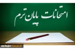 اطلاعیه برگزاری امتحانات پایان ترم 2