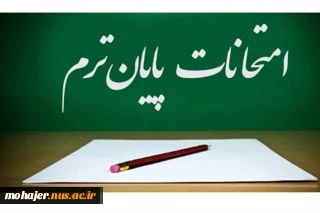 اطلاعیه برگزاری امتحانات پایان ترم 2