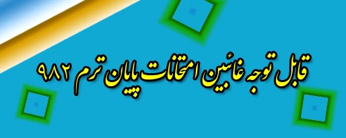 اطلاعیه غائبین امتحانات پایان ترم 982 2