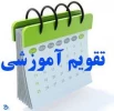 تقویم آموزشی 991 2