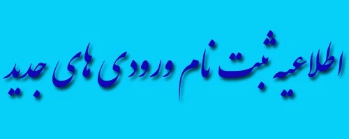 اطلاعیه شماره (2) دستورالعمل ثبت نام غیرحضوری دانشجویان ورودی جدید دانشکده فنی و حرفه ای شهید مهاجر اصفهان (مقطع کاردانی 1399) 2