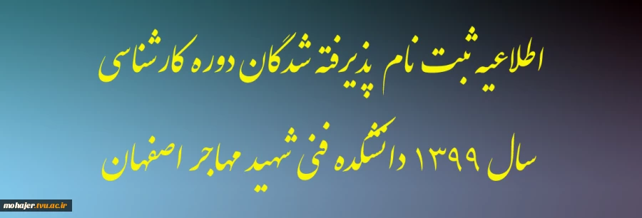 دستورالعمل ثبت نام غیرحضوری دانشجویان ورودی جدید دانشکده فنی و حرفه ای شهید مهاجر اصفهان (مقطع کارشناسی سال 1399) 2