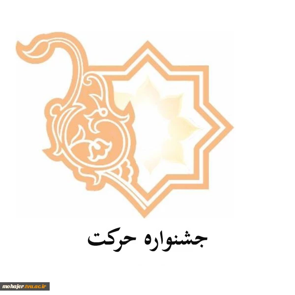 آغاز جشنواره حرکت 2