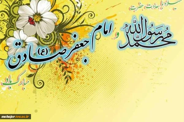 تبریک میلاد رسول اکرم (ص) و امام جعفر صادق علیه السلام 2